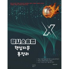 이윤탁 형사소송법 핵심지문총정리
