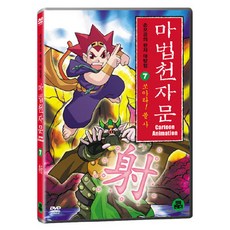 DVD 마법천자문 7-쏘아라! 쏠 사 (한자연습장 야광한자브로마이드)