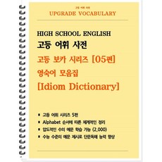 [POD] 고등 어휘 사전 고등 보카 시리즈 05편 : 숙어편 Idiom Dictionary [ POD제본 ]