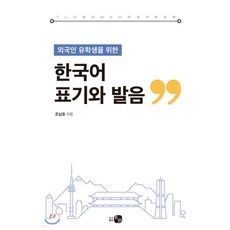 한국어 표기와 발음