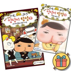 엉덩이 탐정 책 9 + 10 세트 (추리 천재 엉덩이 탐정) 초등 어린이 추리 탐정 공포 동화 애니메이션 학습 만화