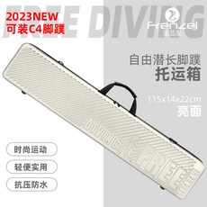 FRENZEL法蘭左 長蛙箱 長腳蹼托運箱 潛水裝備箱 腳蹼箱 自潛 托運箱, 115公分米白（亮面）