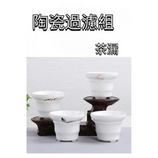 陶瓷過濾組 茶漏 亞光釉茶漏 茶水過濾器 創意陶瓷茶隔 功夫茶具茶濾網, 1個, 純白過濾組,默認項