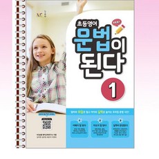NE능률 - 초등영어 문법이 된다 1 - 스프링 제본선택, 본책1권 제본, 영어영역