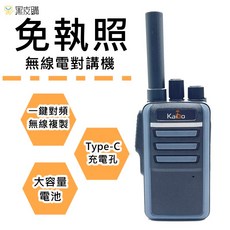 Kaibo 寶貝屋 KB-G59 對講機 一鍵對頻 Type-C 充電, 1個