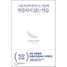 반응하지 않는 연습, 구사나기 류슌 저/류두진 역, 위즈덤하우스