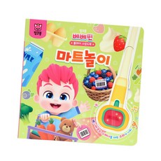 [핑크퐁] 베베핀 플레이 사운드북 - 마트놀이, 선택:마트놀이