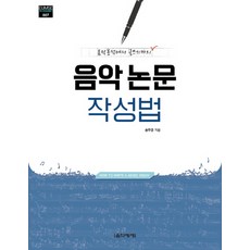Eumse 音樂世界 音樂論文寫作法：從音樂分析到寫作, 宋武炅