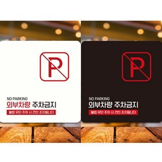 외부차량주차금지11 부착형 정사각 안내판 18x18cm, 화이트