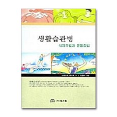 [온누리북스] 생활습관병, 북스힐, 나라미야 마나부, 9788955262315