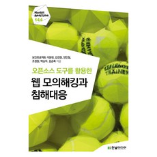 오픈소스 도구를 활용한 웹 모의해킹과 침해대응, 한빛미디어