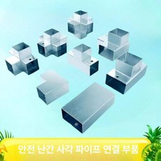 각파이프 조인트 브라켓 기둥 보강 파이프클램프 연결부 15mm 사각 6방향 연결 5개 세트, 15mm 사각 직선 연결 5개 세트