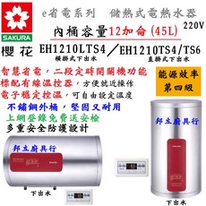 邦立廚具行 SAKUR櫻花 儲熱 電熱水器 220V 省電 有線溫控 12加侖 45L 橫掛 直掛 EH 1210 TS, EH1210LTS4橫掛4KW下出水,桃園市含安裝~請先來電確認庫存、安裝環境