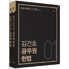 김건호 공무원 헌법 세트(7급 공무원)(2018):국가직 지방직 국회직 법원직 등 시험대비, 넥스트스터디