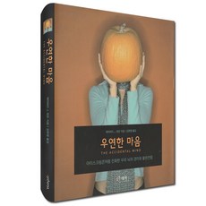 반디BOOKS 우연한 마음, 시스테마, 데이비드 J. 린든 저/김한영 역