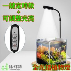 林作物 現貨/含發票 USB 5V LED全光譜【木板燈】水族燈 水陸燈 水草燈 植物生長補光燈 苔蘚植物燈, 1個, 可定時+調光版,單購燈具（無木板底座）