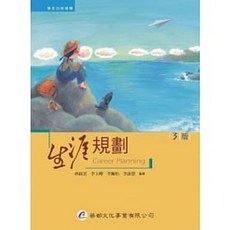 華都 書本熊 生涯規劃（3版）isbn:9789866090295