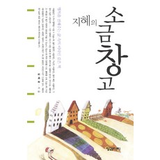 지혜의 소금창고:행복을 전해주는 삶 속의 비타민 같은 책, 징검다리, 김태광 저