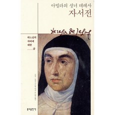 아빌라의 성녀 데레사 자서전:하느님의 자비에 대한 글, 분도출판사, 고성 밀양 가르멜 여자 수도원 역