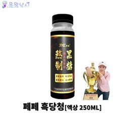 용왕낚시 왕훙페페 향어낚시떡밥 첨가제 흑당청 250ml 대용량 단품, 1개