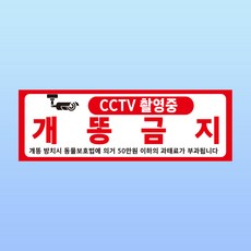 개똥금지 경고 부착물 알림표지판 동물보호법 과태료 CCTV 촬영중 스티커 150x50mm, 1개