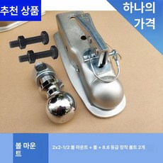 볼커버 견인볼 자동차 커플러잠금 아연도금 나사 히치볼, 1개, 2x2-1/2 커버+볼+나사 2개