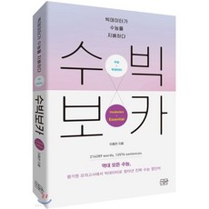 수빅보카 Vocabulary + Essential