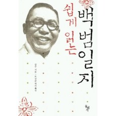 쉽게 읽는 백범일지, 돌베개, <김구> 저/<도진순> 편
