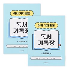 인디고어린이 초등 고학년 독서기록장 12가지 독후활동지 문해력 독서감상문 기록노트, 2개, 블루 2개, 블루