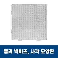 kc인증 빅 비즈 공예 치매 예방 집중력 젤리 사각 모양판