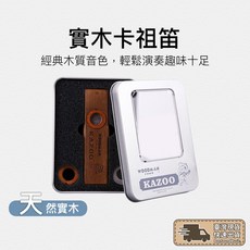 原木卡祖笛 樂器 笛子 兒童樂器 笛膜 奧福樂器 卡組笛 kazoo 奧福 奧福音樂 kazoo卡祖笛 Flute, 1個