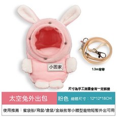 太空兔 寵物外出包 倉鼠鸚鵡外出袋 荷蘭豬蜜袋鼯透氣斜跨包, 粉色太空兔, 1個