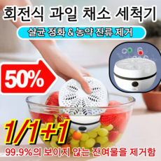 【손을 해방하다】자동 과일 및 채소 세척기 식품 정화기 과일 채소 세척기 과일 야채 초음파 세척기 판매 1위, 화이트*1, 9x10x5cm