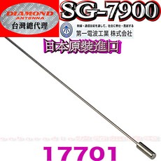 DIAMOND SG-7900 雙頻天線 日本原裝進口 7.6dB 158cm, 1個