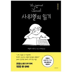책광장모두북 사뮈엘의 일기, 길벗어린이, 9788955828252