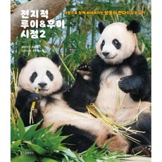 (에버랜드 동물원그림) 전지적 루이&후이 시점 2 -사랑으로 함께 써내려가는 쌍둥이 판다의 성장 일기 양장 (예약판매 2025/10/24~), 위즈덤하우스, 에버랜드 동물원그림