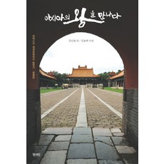 遇見亞洲之王： 聯合國教科文組織世界文化遺產探訪記： 皇陵篇, 天地人, 金善會 著/金鐘澤 攝影