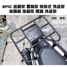 [PUPU SHOP] EPIC 送貨架 置物架 快拆式 外送架 後備箱 後箱架 尾箱 外送架 熊貓, RS100