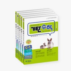 기탄수학 C단계 1-5집 세트, 기탄교육