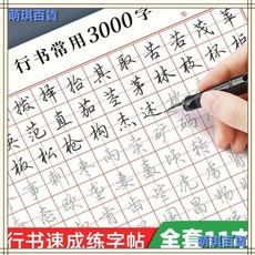 行書速成練字帖，成人青少年兒童入門田字格硬筆書法臨摹常用3000字, 1個, 控筆訓練1本