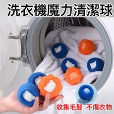 洗衣機清潔球，去污防纏繞，吸附毛髮棉絮，滾筒洗衣機適用, 1個, 藍色/橘色