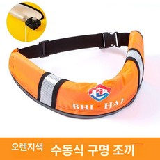 벨트형 부력 보조 팽창식 구명벨트 선상낚시용 바다낚시용, 1개, 반사 오렌지 수동