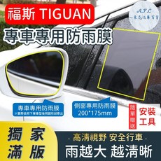 A.F.C 福斯 TIGUAN 專用後照鏡防水膜 雨膜, 側窗200*175,TIGUAN(16-24)
