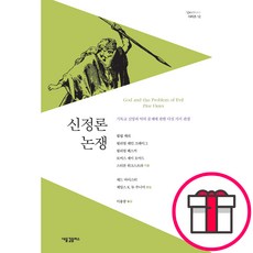 신정론 논쟁-필립 캐리 윌리엄 레인 크레이그 윌리엄 해스커 토머스 제이 오어드 그 외 1명 새물결플러스 + 말씀카드 5종 세트 증정