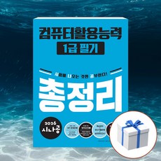 2026 시나공 컴퓨터활용능력 1급 필기 총정리 + 형광펜 사은품 [길벗], 길벗, 길벗R&D,강윤석,김용갑,김우경,김종일 길벗, 길벗R&D,강윤석,김용갑,김우경,김종일
