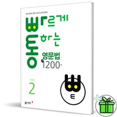 (사은품) 빠르게 통하는 핵심 영문법 1200제 레벨 2 (2026년)