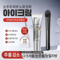 [99.99% 효과] 미국 기술 | 콜라겐 안티에이징 아이크림 | 눈밑지방제거 | 다크써클 | 눈가 주름개선 | 눈가 피부관리, 1개, 20g