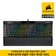 커세어 K100 RGB PBT 기계식 유선 일반형 키보드, CH-912A014-KR2 RGP0095, 은축