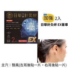 日華 針灸絆 穴道針灸貼片 加強版 2入, 1個, 日華針灸絆 EX暈車20入