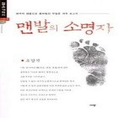 [개똥이네][중고-최상] 맨발의 소명자